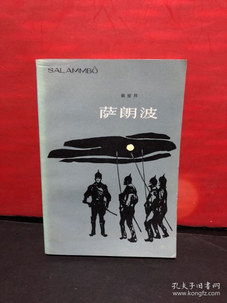 萨朗波 （法国文学大师福楼拜经典杰作，郑永慧先生名著名译签赠本）