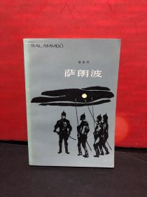 萨朗波 （法国文学大师福楼拜经典杰作，郑永慧先生名著名译签赠本）