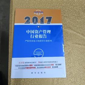 2017年中国资产管理行业报告