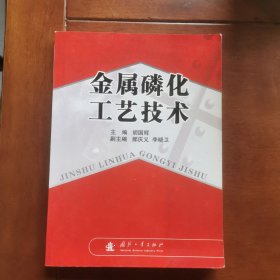 金属磷化工艺技术