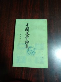 中国文学论集