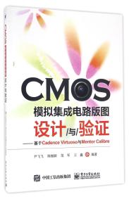 CMOS模拟集成电路版图设计与验证：基于Cadence Virtuoso与Mentor Cal