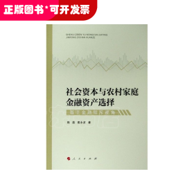 社会资本与农村家庭金融资产选择(基于金融排斥视角)