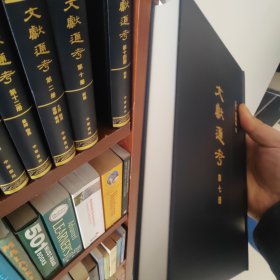 文献通考（点校本 全十四册）硬精装正版包邮