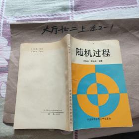 随机过程 作者:  缪柏其 编；方兆本 出版社:  中国科学技术大学出版社