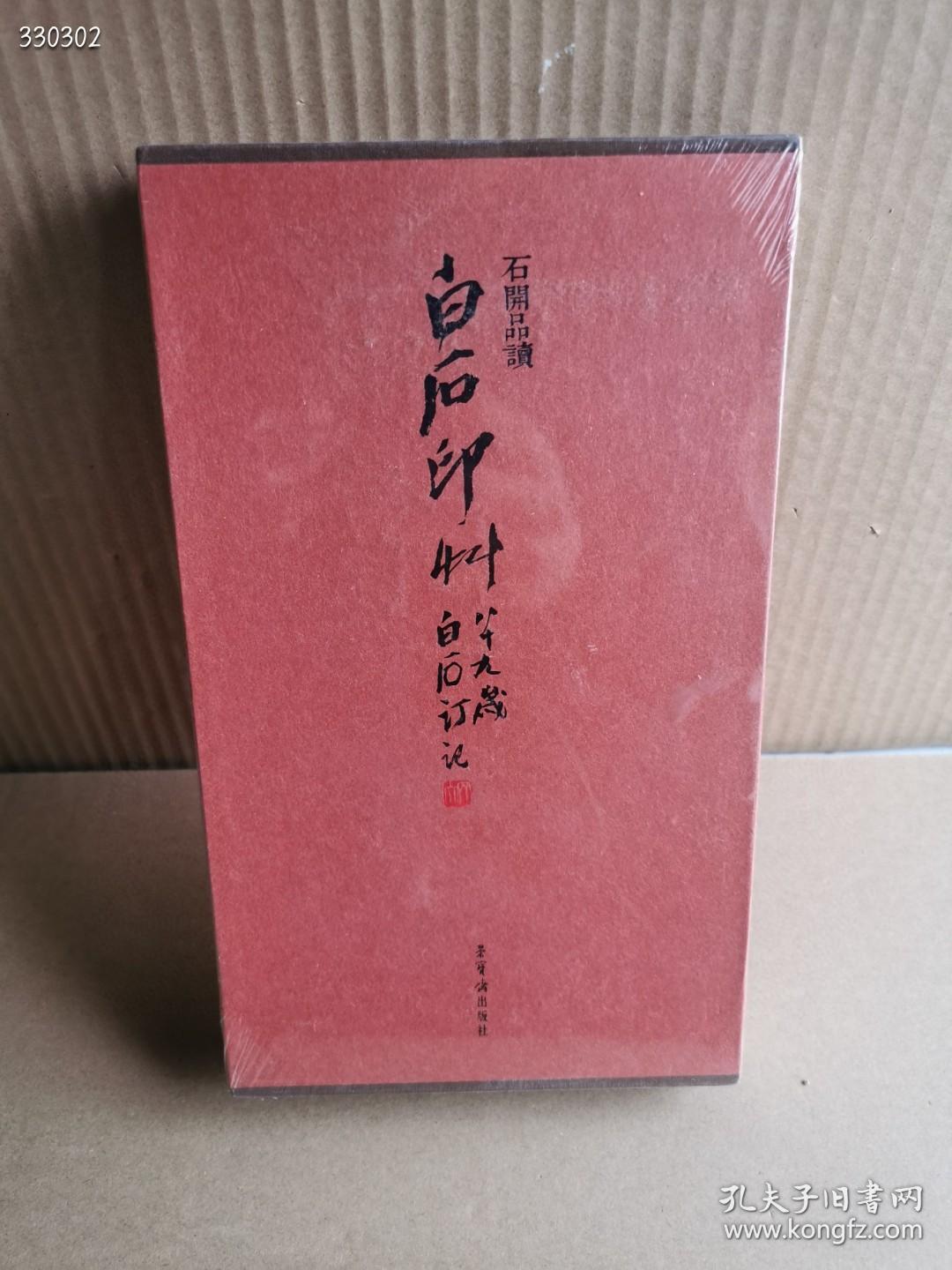 石开品读白石印草 石开 荣宝斋出版社/叶辉精装20开 定价158元，特价118