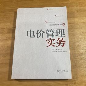 电价理论与实务丛书：电价管理实务