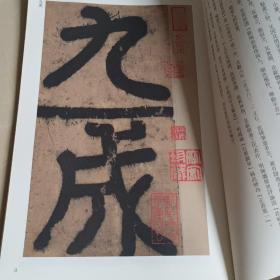 历代碑帖精粹：唐欧阳询九成宫醴泉铭
