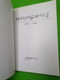 中国新闻摄影获奖作品选集（1980—1992）