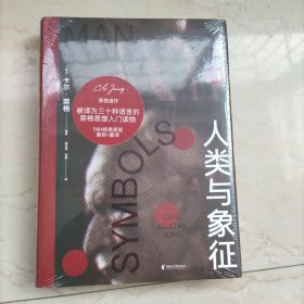 人类与象征