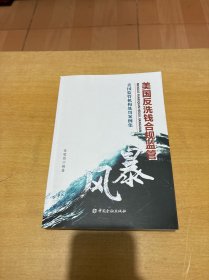 美国反洗钱合规监管风暴(美国监管机构处罚案例集)