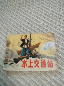 七十年代连环画水上交通站