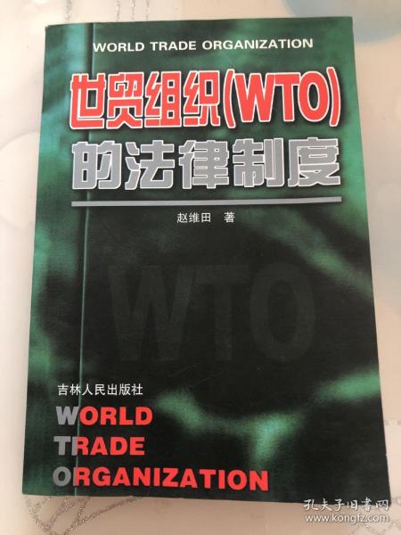 世贸组织(WTO)的法律制度