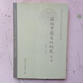 国际中国文化研究  第一辑【签赠本 保真】