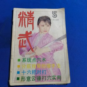 11414:精武 1989年第5期 系统点穴术；分筋挫骨的接手法；十六把对打；形意云锤打穴实用；；