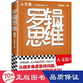 罗辑思维：人文篇（罗振宇新书！20亿点击量！多角度理解人文！从越多角度看待问题，就有越多解决问题的办法! 含罗胖人文书单）