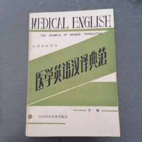 医学英语汉译典范（上，中，下）