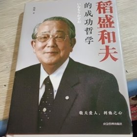 稻盛和夫的成功哲学