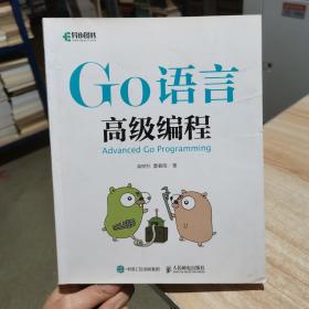 Go语言高级编程  柴树杉、曹春晖 著  人民邮电出版社