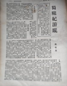 一篇民国四川甘肃游记《蜀陇纪游踪》。1947年杂志的文章。作者饶毓菁。内容包括，蓉城揽胜（城垣，介绍当时城门，少城，锦官城，武侯祠），七曲寻幽（梓潼县文昌故里，七曲山），剑门窥险（作者剑门关题诗一首：绝壁天成蜀汉险，雄关……）广元观佛（千佛岩），马道怀古（石门马道驿，铁锁桥，汉高祖杀韩信故事，作者题诗），紫柏探微（留侯祠），秦州（天水），兴隆山瞻仰成吉思汗陵。三张纸，正反五面。文字很长，内容丰富