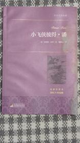 小飞侠彼得·潘 世界名著典藏 名家全译本 外国文学畅销书