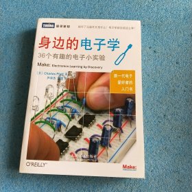 身边的电子学：36个有趣的电子小实验