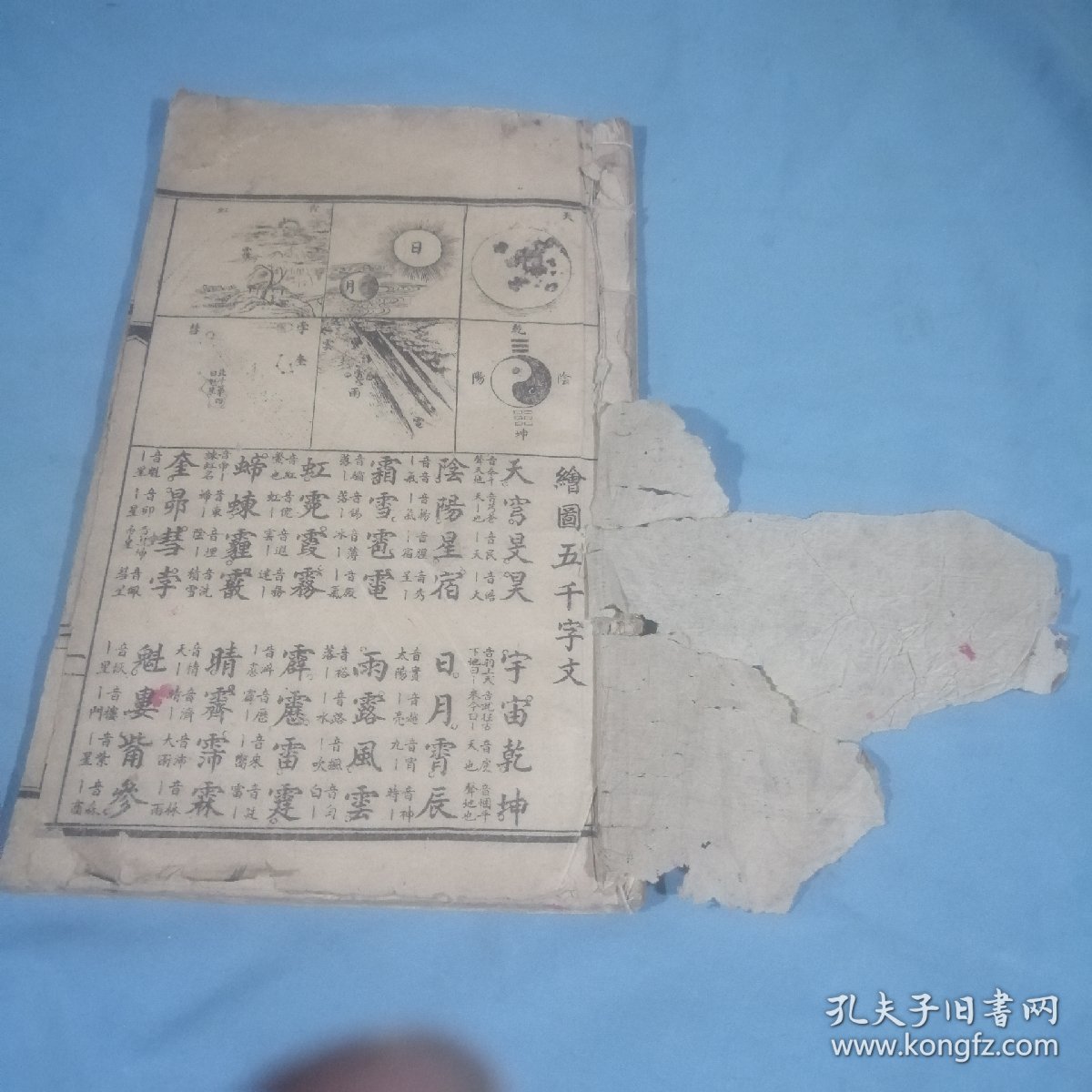 大清：绘图五千字文，内页完整，书长：25.5cm，宽：15.2cm，厚：0.6㎝，稀缺本，缺封底，连环画式的图案很漂亮，30双页，60单页面！