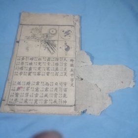 大清：绘图五千字文，内页完整，书长：25.5cm，宽：15.2cm，厚：0.6㎝，稀缺本，缺封底，连环画式的图案很漂亮，30双页，60单页面！