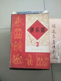 俱乐部 3 1965年印 参看图片