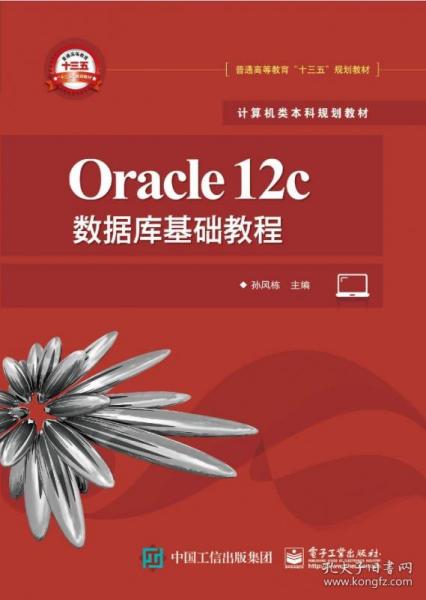 Oracle12c数据库基础教程