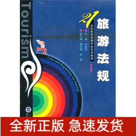 旅游法規(guī)(第4版)
