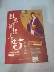 雅思阅读真经5（机考笔试综合版）