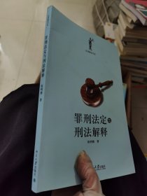 罪刑法定与刑法解释