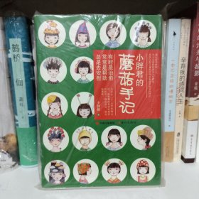 小胖君的蘑菇手记