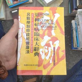 吕教授刮痧疏经健康法——300种祛病临床大辞典