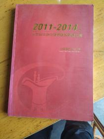 2011——2014年度中国酒业协会科学技术奖励公报