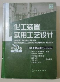 化工装置实用工艺设计（原著第三版）