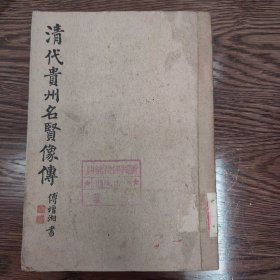 清代貴州名賢像傳