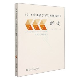 3-6岁儿童学习与发展指南解读 9787107261480 编者:李季湄//冯晓霞|责编:焦艳//王迎兰//秦光兰 人民教育