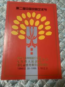 京剧节目单 ：第二届中国京剧艺术节—— 粗粗汗靓靓女、法门众生相（朱世慧）