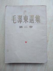 毛泽东选集（第二卷 ）