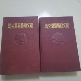 马克思恩格斯文选