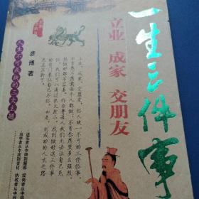 一生三件事立业成家交朋友