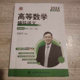 2024版考研数学高等数学辅导讲义 汤家凤2024年考研数学辅导书 数学一二三适用 可搭汤家风数学复习全书真题公式试卷1800题