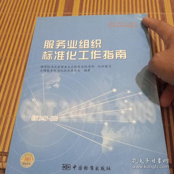 GB/T24421-2009国家标准宣贯教材国家标准宣贯教材:服务业组织标准化工作指南