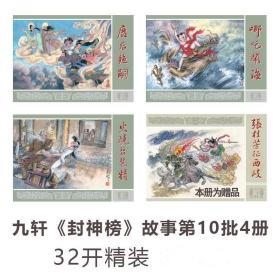 【绢】九轩封神第10批《哪吒闹海 废后 张桂芳》大精四色 4本 绘画 姜才华