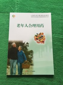 上海市老年教育普及教材：老年人合理用药