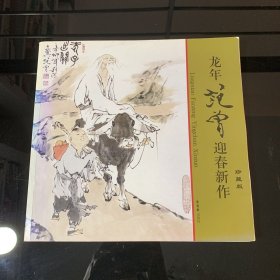 龙年范曾迎春新作 珍藏版