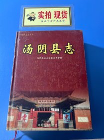 汤阴县志
