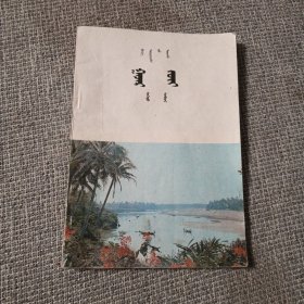 小学课本地理上册 蒙文